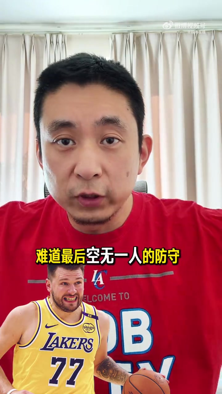 世界杯高清直播平台app下载-解说：东契奇面对大空位三分不会投？泰伦·卢天天被骂但今天得夸